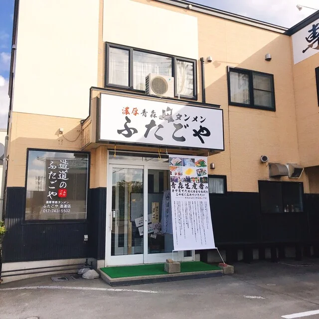 濃厚青森タンメン ふたごや（【旧店名】青森タンメンあっぷる ） - 矢田前（ラーメン）の写真