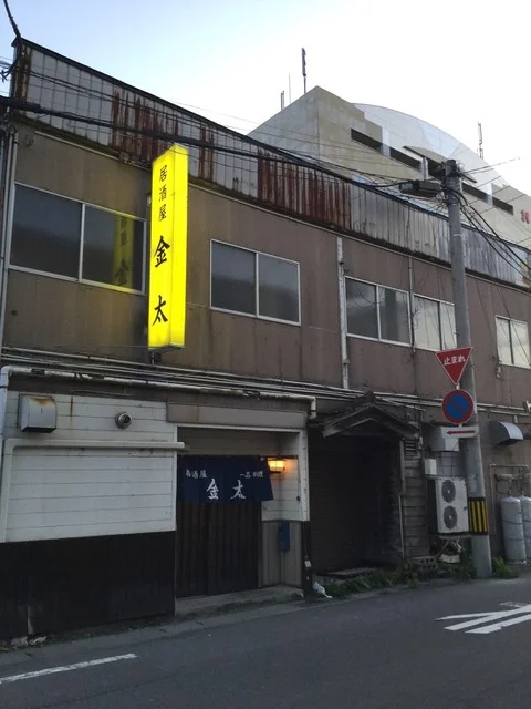 金太 - 八戸（居酒屋）の写真