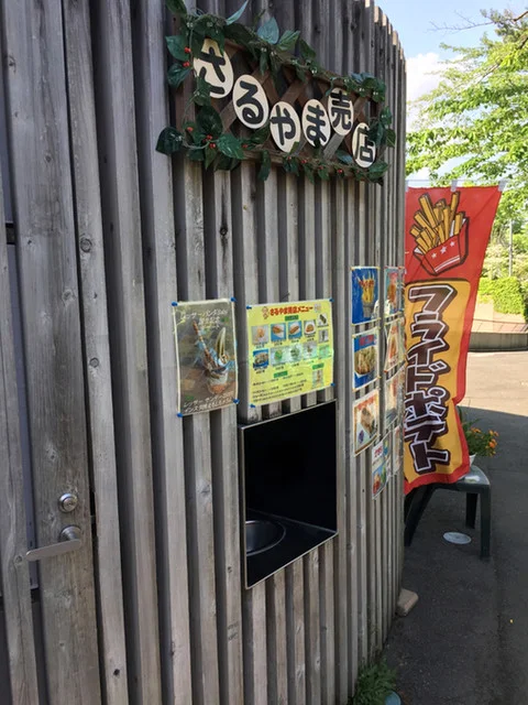 さるやま売店 - 八木山動物公園（カフェ）の写真