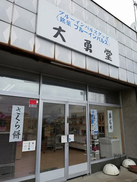 大勇堂（ダイユウドウ） - 東矢本（和菓子）の写真