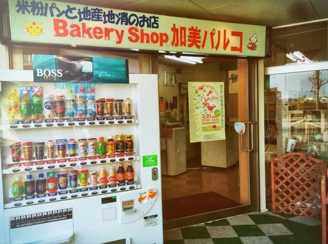 加美パルコ - 西古川（パン）の写真