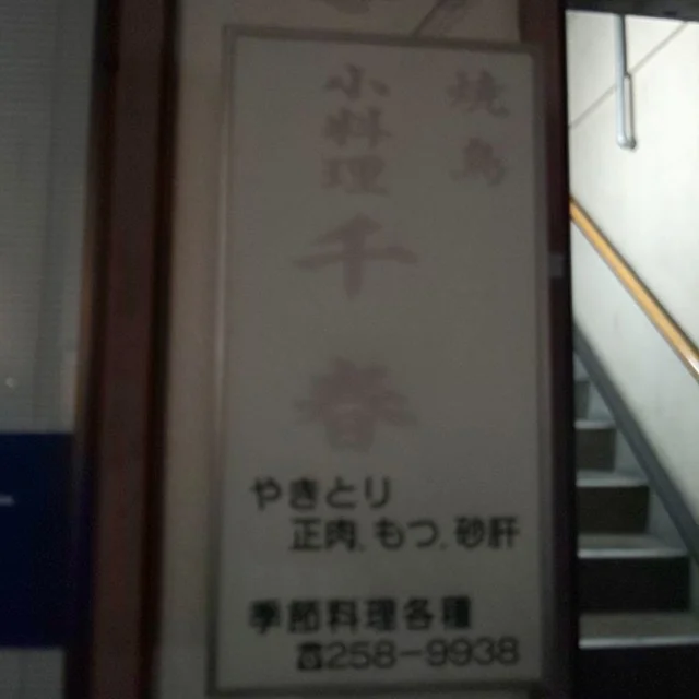 千春 - 福田町（日本料理）の写真