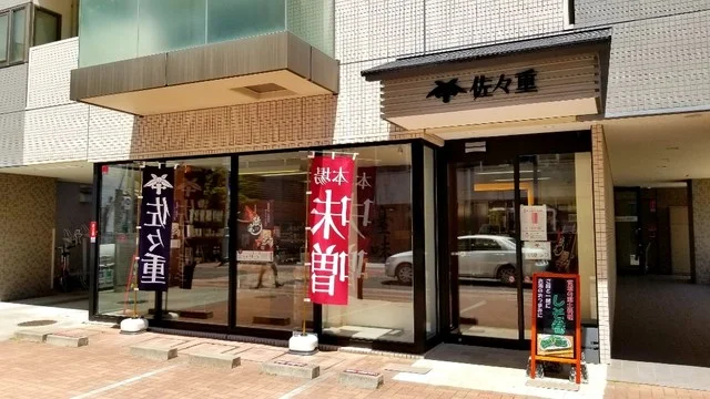 佐々重（ささじゅう） - 広瀬通（その他）の写真