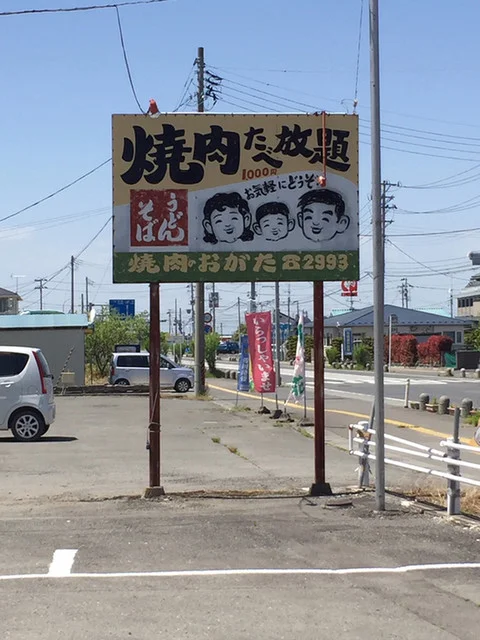 焼肉おがた - 登米市その他（焼肉）の写真