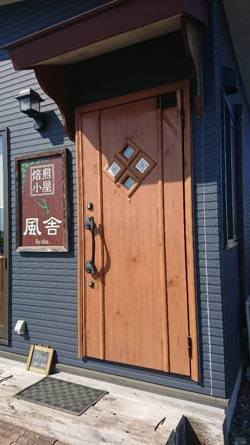 焙煎小屋 風舎 - 小牛田（カフェ）の写真