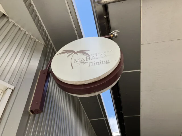 マハロダイニング 涌谷店 - 涌谷（食堂）の写真