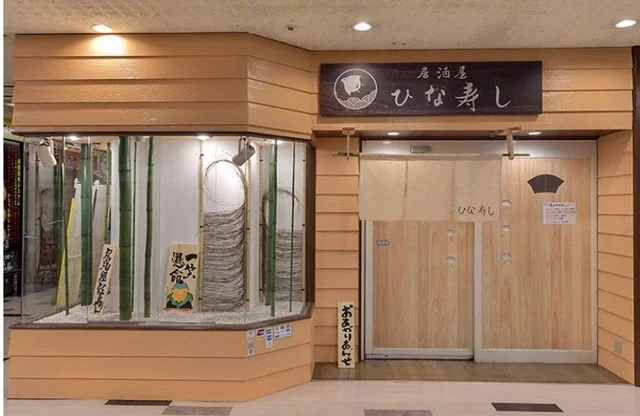 ひな寿し - 本八戸（寿司）の写真