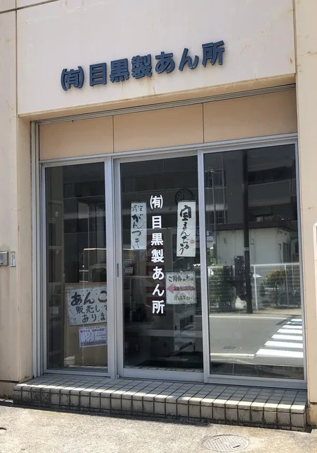 目黒製あん所 - 仙台（スイーツ）の写真