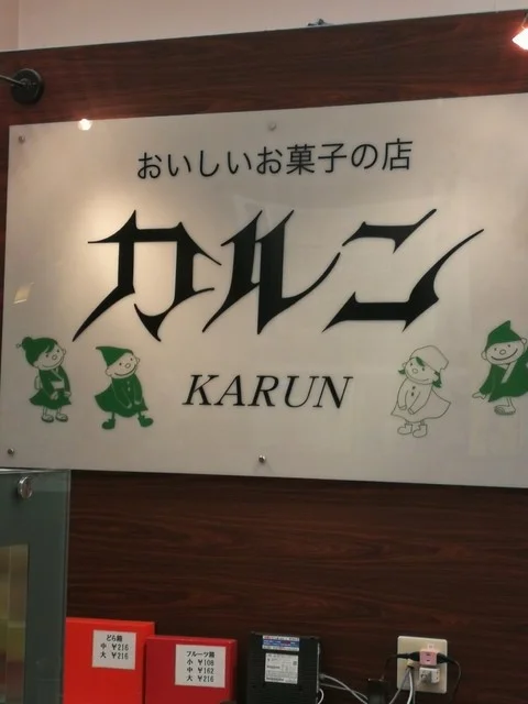 カルン ザ・ビッグ名取店 - 杜せきのした（ケーキ）の写真