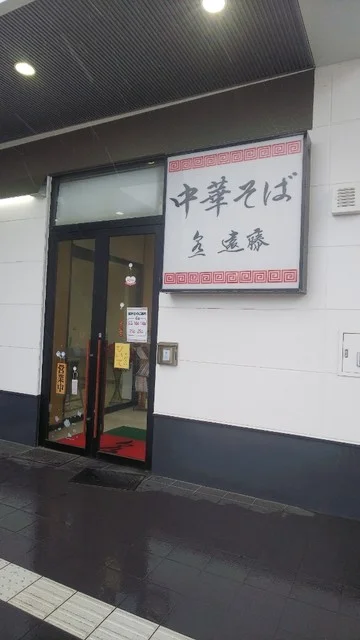 泉一 遠藤（センイチ エンドウ） - 筒井（ラーメン）の写真