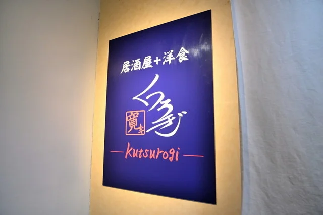 居酒屋＋洋食 くつろぎ - 本八戸（居酒屋）の写真