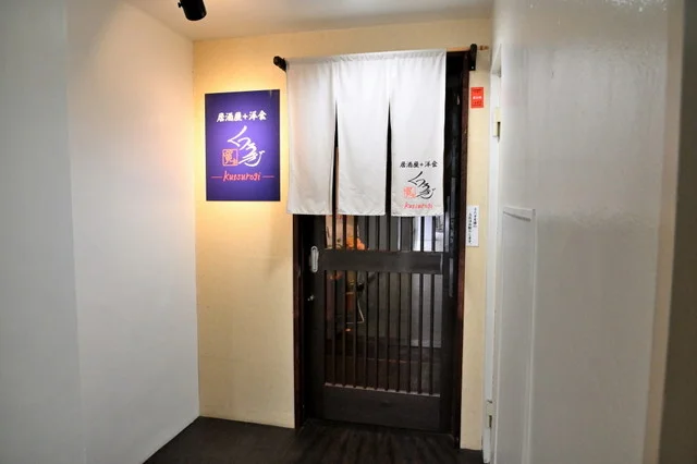 居酒屋＋洋食 くつろぎ - 本八戸（居酒屋）の写真