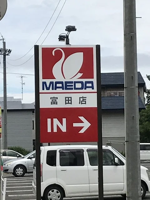 MAEDA 富田店 - 青森（コンビニ・スーパー）の写真
