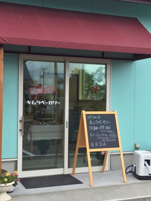 キムラベーカリー - 西古川（パン）の写真