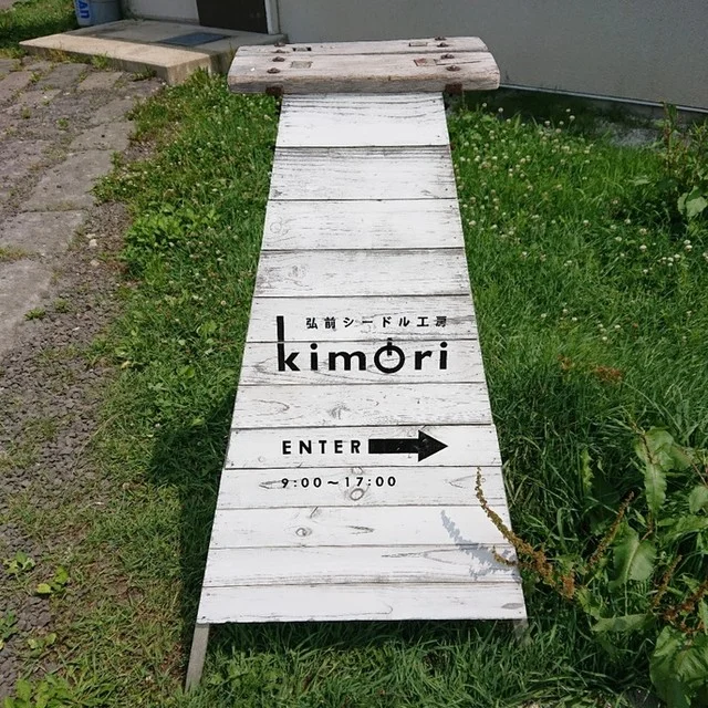 弘前シードル工房 キモリ（弘前シードル工房 kimori） - 弘高下（その他）の写真