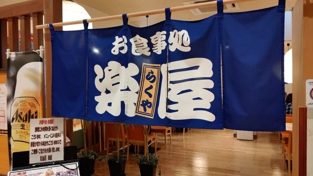 お食事処 楽屋 - 最知（食堂）の写真