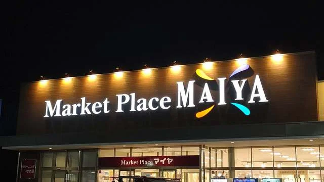 マイヤ 気仙沼バイパス店（MAIYA） - 南気仙沼（コンビニ・スーパー）の写真