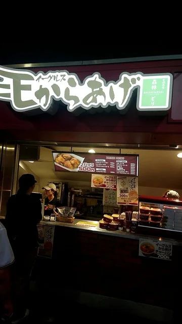 イーグルスからあげ - 宮城野原（からあげ）の写真