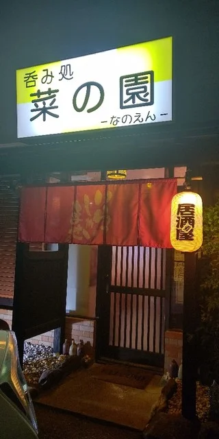 呑み処 菜の園 - 不動の沢（居酒屋）の写真