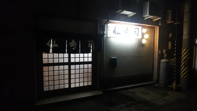 仙寿司 - 五所川原（寿司）の写真