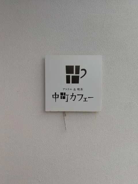中町カフェー（ナカマチカフェー） - 亘理（カフェ）の写真