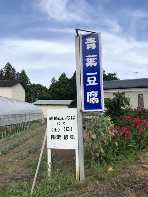 青葉豆腐 - 仙台（その他）の写真