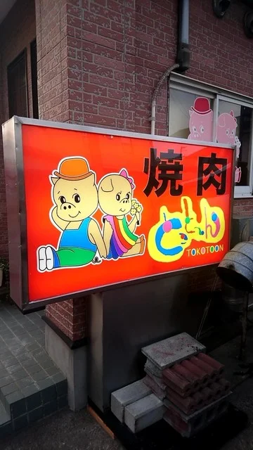 焼肉 とこと～ん 富ヶ丘 - 仙台市泉区その他（焼肉）の写真