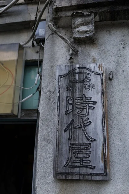 珈琲 時代屋（コーヒー ジダイヤ） - 中央弘前（喫茶店）の写真