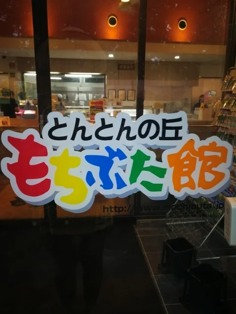 むらかみさんち - 白石蔵王（その他）の写真