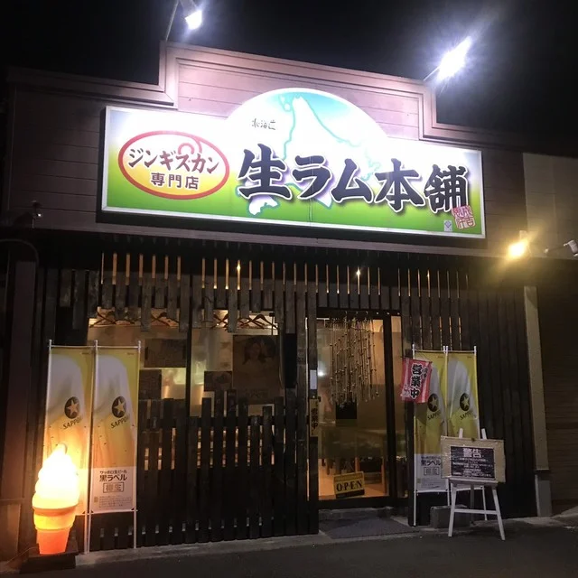 生ラム本舗 - 中野栄（ジンギスカン）の写真