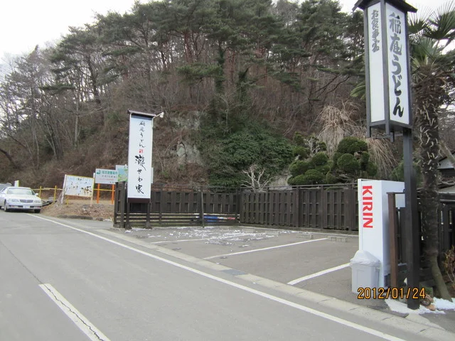 稲庭うどん 瀧さわ家（【旧店名】稲庭うどん 七代養助 松島店） - 陸前浜田（うどん）の写真