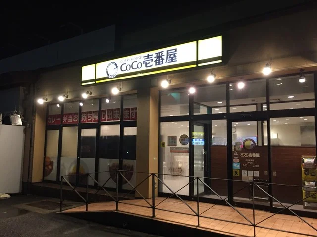 CoCo壱番屋 古川青塚店（ココイチバンヤ） - 塚目（カレー）の写真