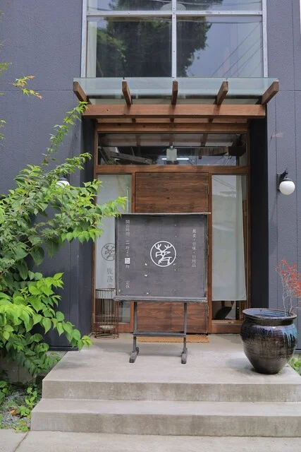 鹿落堂（シシオチドウ） - 大町西公園（そば）の写真