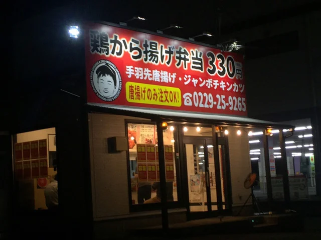 鶏から揚げ専門 井上商店 古川バイパス店 - 塚目（からあげ）の写真