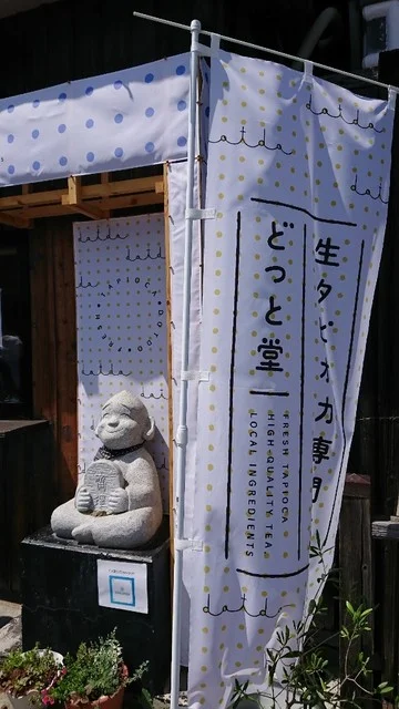 どっと堂 丸森本店 - 丸森（スイーツ）の写真