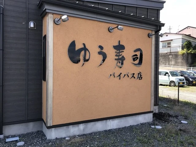 ゆう寿司 バイパス店 - 松岩（寿司）の写真