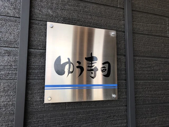 ゆう寿司 バイパス店 - 松岩（寿司）の写真