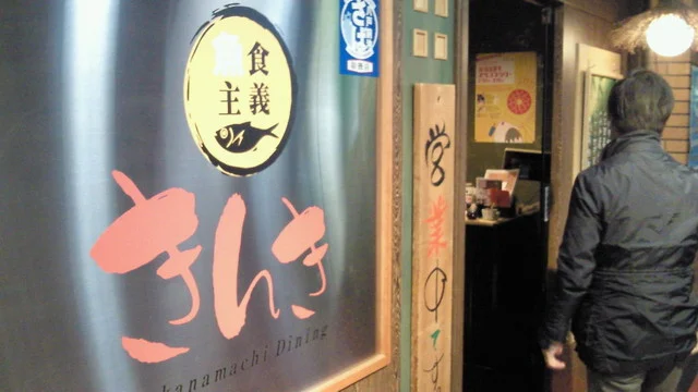 魚食家 きんき（【旧店名】魚食主義 きんき） - 本八戸（海鮮）の写真