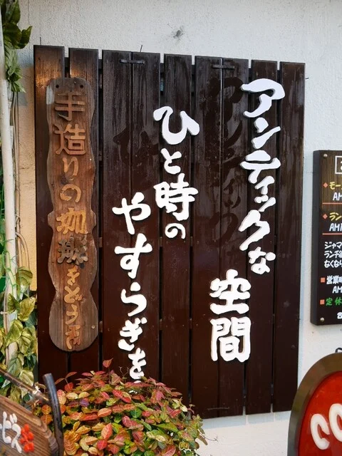 喫茶 マロン - 青森（喫茶店）の写真