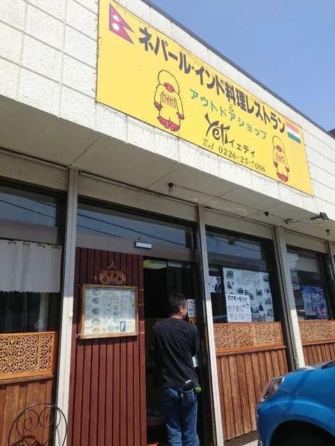 Yeti（イエティ） - 不動の沢（南アジア料理）の写真