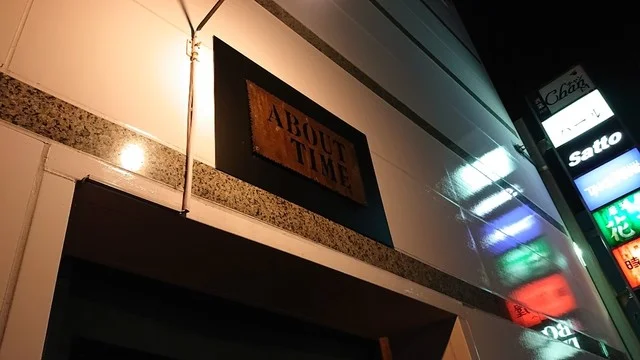 アバウト タイム（ABOUT TIME） - 青森（バー）の写真