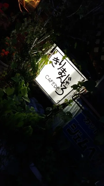 きりまんじゃろ - 中央弘前（喫茶店）の写真