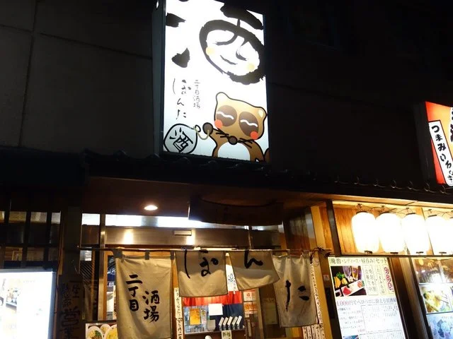 二丁目酒場ぽんた - 大町西公園（居酒屋）の写真