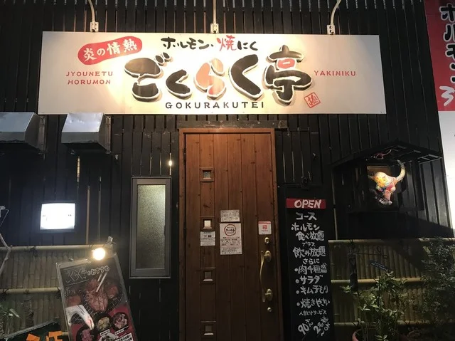 ごくらく亭 - 苦竹（焼肉）の写真