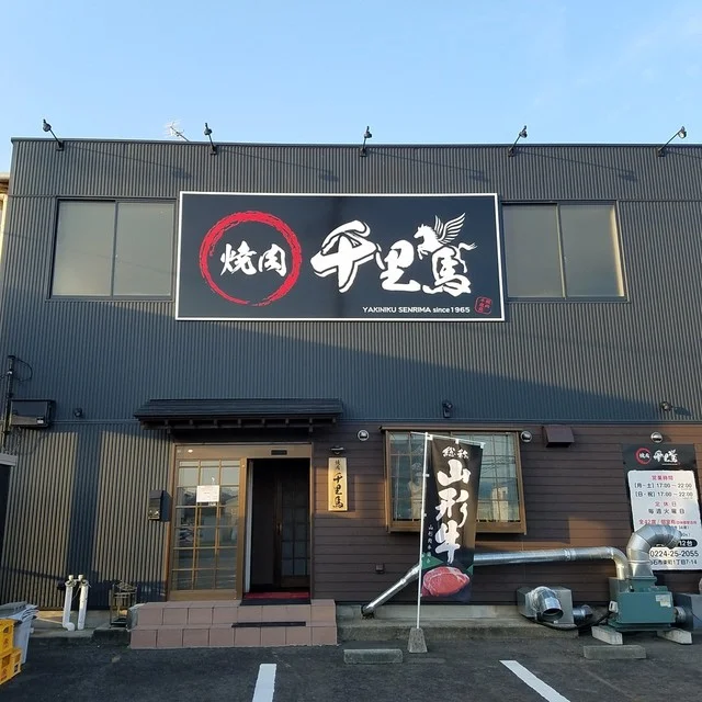 焼肉千里馬 蔵王駅前店 - 白石蔵王（焼肉）の写真