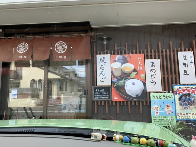 十勝屋 - 黒松（和菓子）の写真