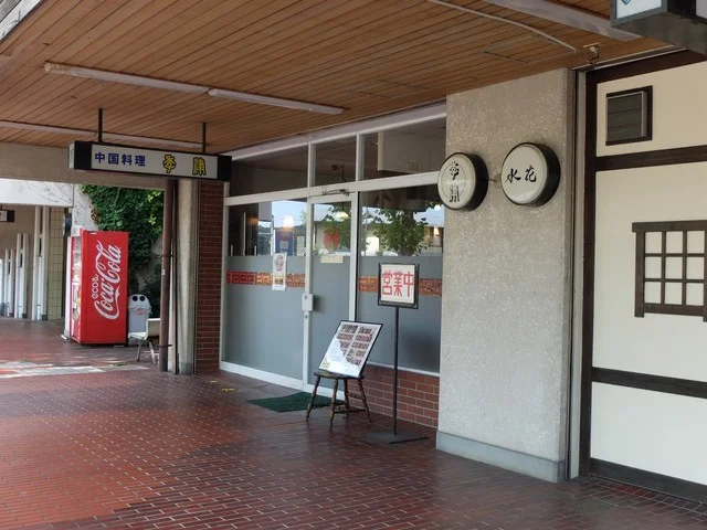 中国料理 季津（キシン） - 八乙女（中華料理）の写真