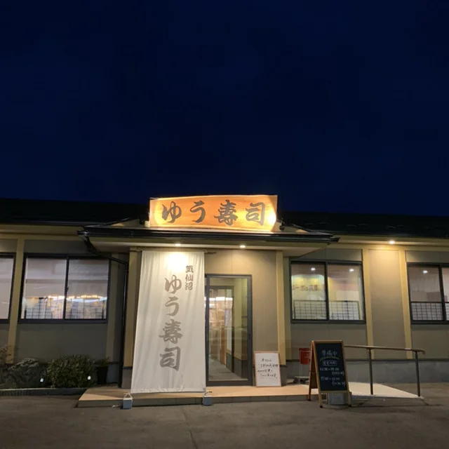 ゆう寿司 - 南気仙沼（寿司）の写真