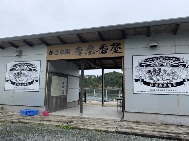 かき小屋　唐桑番屋 - 南気仙沼（海鮮）の写真