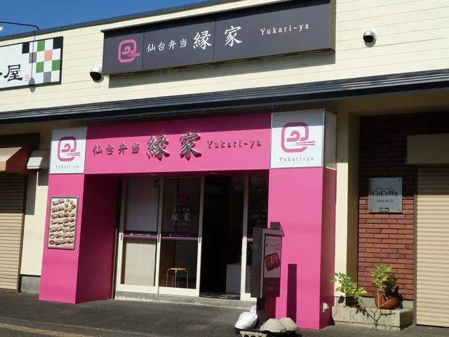 仙台弁当 縁家 - 富沢（弁当）の写真